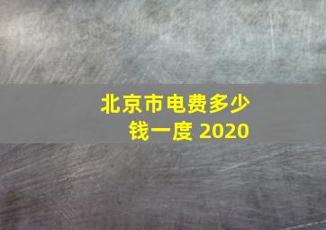 北京市电费多少钱一度 2020